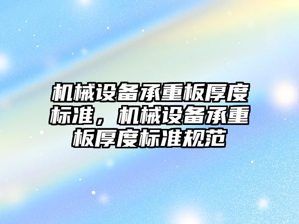 機械設備承重板厚度標準，機械設備承重板厚度標準規(guī)范