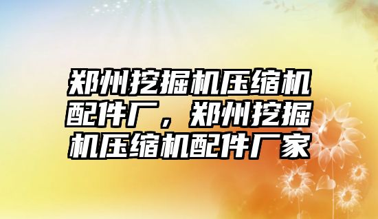 鄭州挖掘機壓縮機配件廠，鄭州挖掘機壓縮機配件廠家