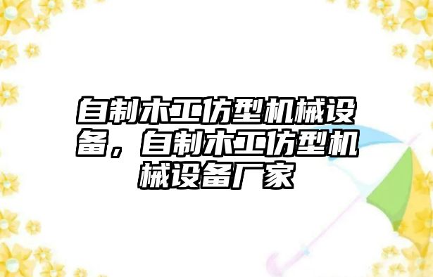 自制木工仿型機(jī)械設(shè)備，自制木工仿型機(jī)械設(shè)備廠家