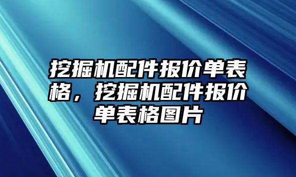 挖掘機配件報價單表格，挖掘機配件報價單表格圖片