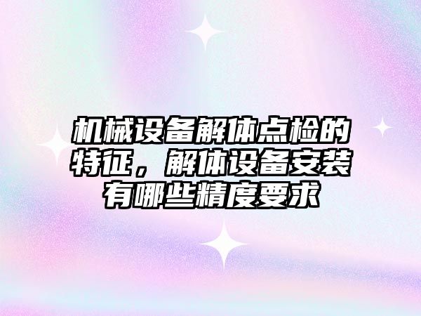 機械設(shè)備解體點檢的特征，解體設(shè)備安裝有哪些精度要求