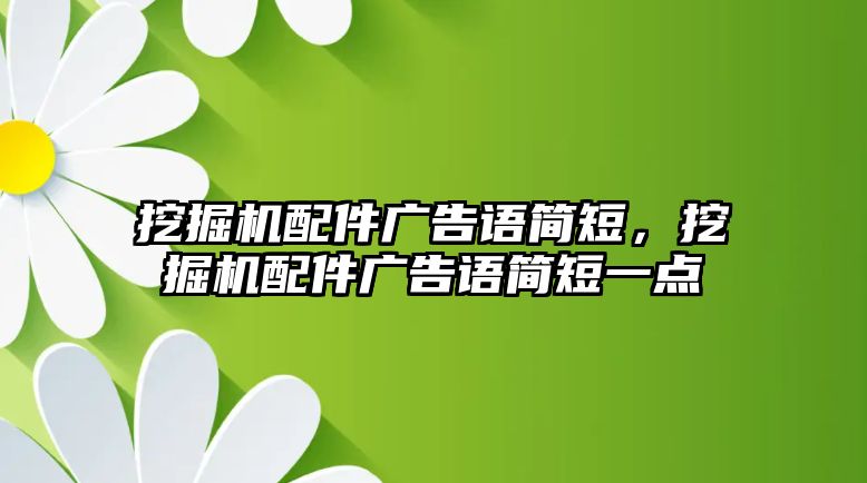 挖掘機(jī)配件廣告語簡短，挖掘機(jī)配件廣告語簡短一點