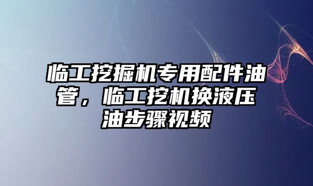 臨工挖掘機專用配件油管，臨工挖機換液壓油步驟視頻