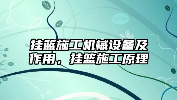 掛籃施工機(jī)械設(shè)備及作用，掛籃施工原理