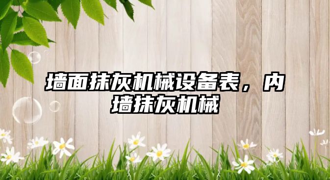 墻面抹灰機械設(shè)備表，內(nèi)墻抹灰機械