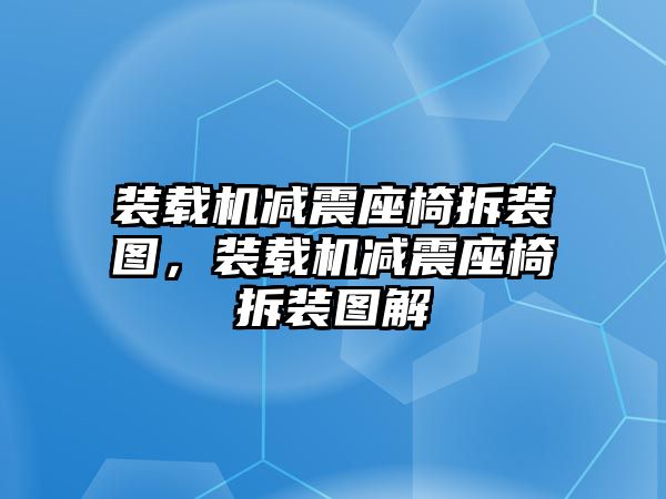 裝載機減震座椅拆裝圖，裝載機減震座椅拆裝圖解