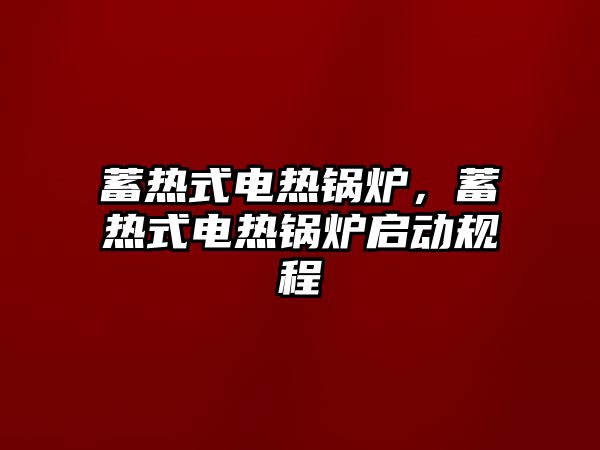 蓄熱式電熱鍋爐，蓄熱式電熱鍋爐啟動(dòng)規(guī)程