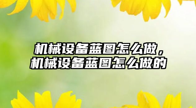 機械設備藍圖怎么做，機械設備藍圖怎么做的