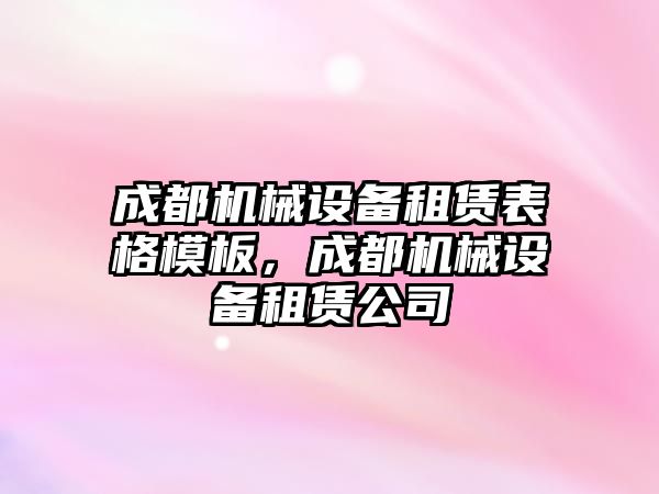 成都機械設(shè)備租賃表格模板，成都機械設(shè)備租賃公司