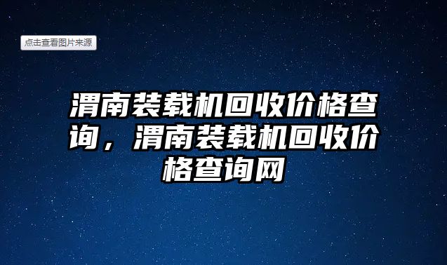 渭南裝載機(jī)回收價(jià)格查詢，渭南裝載機(jī)回收價(jià)格查詢網(wǎng)