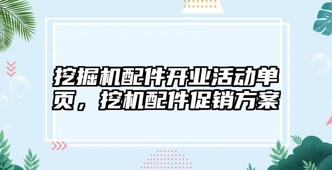 挖掘機配件開業(yè)活動單頁，挖機配件促銷方案