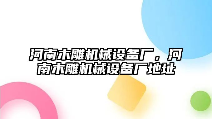 河南木雕機械設備廠，河南木雕機械設備廠地址