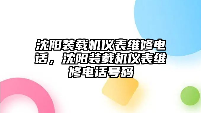 沈陽裝載機儀表維修電話，沈陽裝載機儀表維修電話號碼