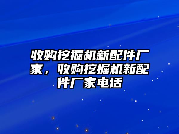 收購(gòu)?fù)诰驒C(jī)新配件廠(chǎng)家，收購(gòu)?fù)诰驒C(jī)新配件廠(chǎng)家電話(huà)