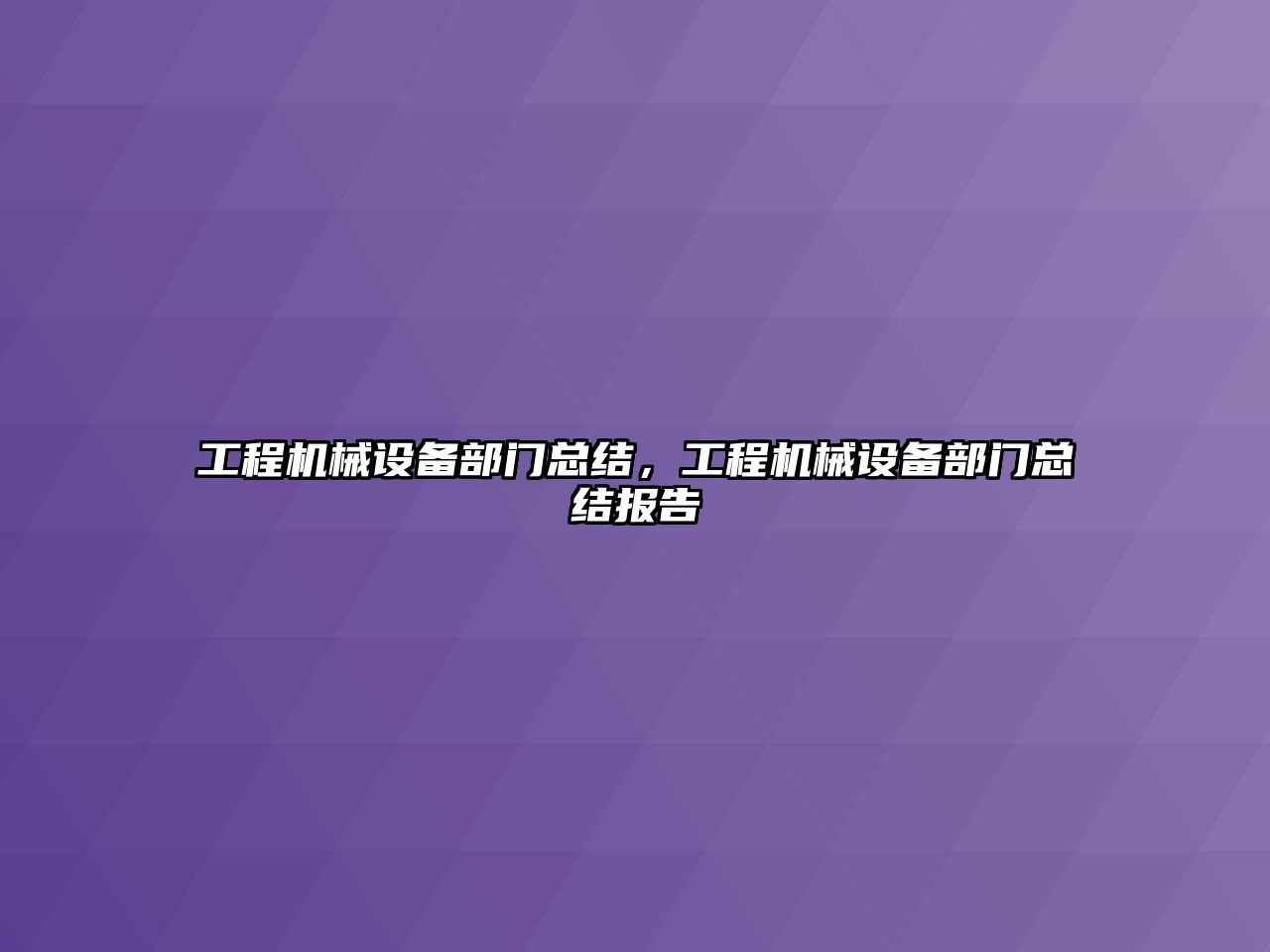 工程機械設備部門總結，工程機械設備部門總結報告