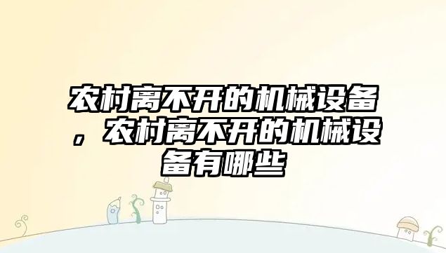 農(nóng)村離不開的機械設備，農(nóng)村離不開的機械設備有哪些