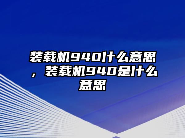 裝載機(jī)940什么意思，裝載機(jī)940是什么意思