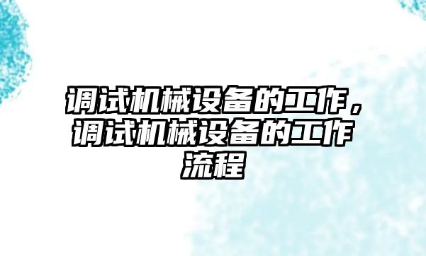 調試機械設備的工作，調試機械設備的工作流程