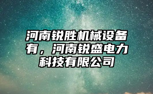 河南銳勝機械設備有，河南銳盛電力科技有限公司