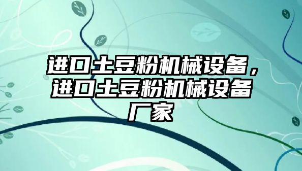 進口土豆粉機械設(shè)備，進口土豆粉機械設(shè)備廠家