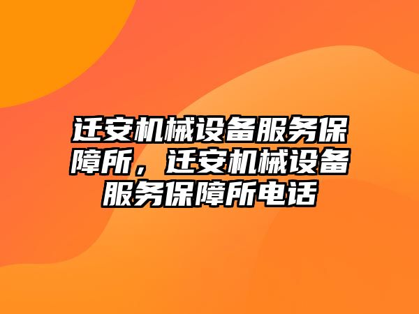 遷安機械設備服務保障所，遷安機械設備服務保障所電話