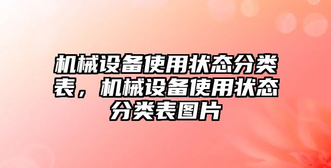 機械設備使用狀態(tài)分類表，機械設備使用狀態(tài)分類表圖片