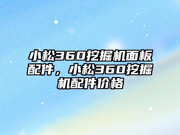 小松360挖掘機(jī)面板配件，小松360挖掘機(jī)配件價(jià)格