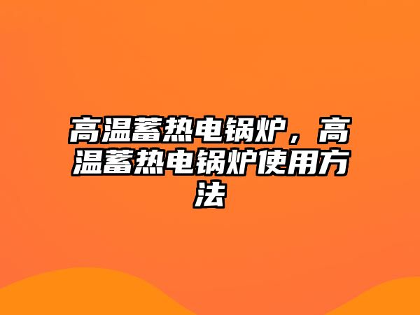 高溫蓄熱電鍋爐，高溫蓄熱電鍋爐使用方法