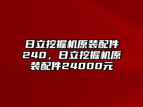 日立挖掘機原裝配件240，日立挖掘機原裝配件24000元