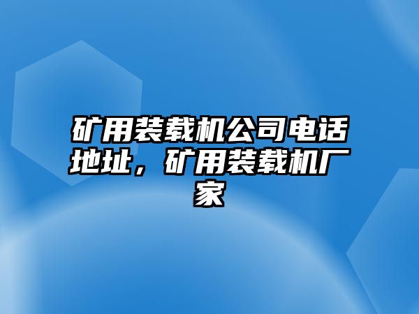 礦用裝載機(jī)公司電話地址，礦用裝載機(jī)廠家