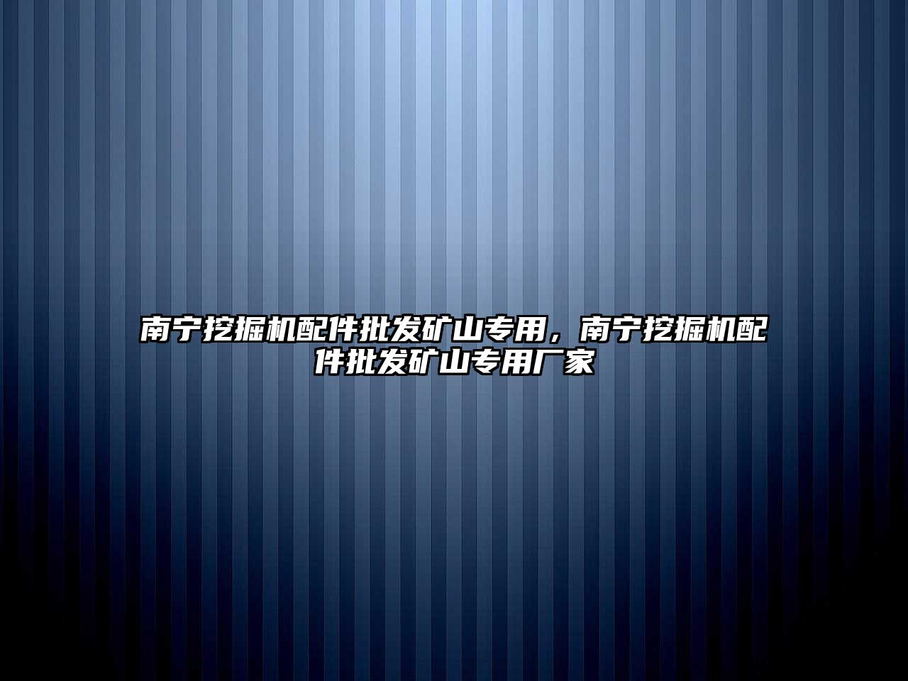 南寧挖掘機配件批發(fā)礦山專用，南寧挖掘機配件批發(fā)礦山專用廠家