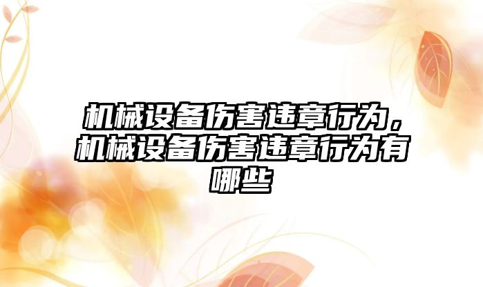 機械設(shè)備傷害違章行為，機械設(shè)備傷害違章行為有哪些