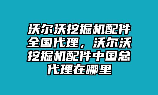 沃爾沃挖掘機配件全國代理，沃爾沃挖掘機配件中國總代理在哪里