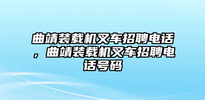 曲靖裝載機叉車招聘電話，曲靖裝載機叉車招聘電話號碼