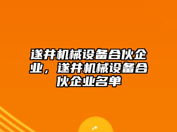 遂井機(jī)械設(shè)備合伙企業(yè)，遂井機(jī)械設(shè)備合伙企業(yè)名單