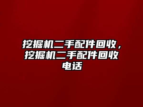 挖掘機(jī)二手配件回收，挖掘機(jī)二手配件回收電話