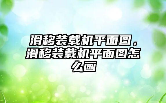 滑移裝載機平面圖，滑移裝載機平面圖怎么畫