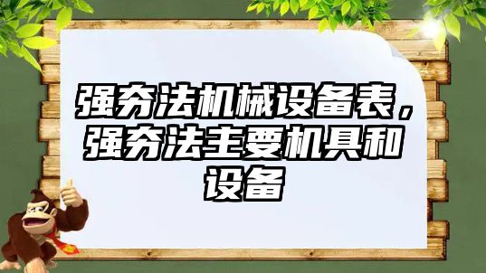 強夯法機械設(shè)備表，強夯法主要機具和設(shè)備