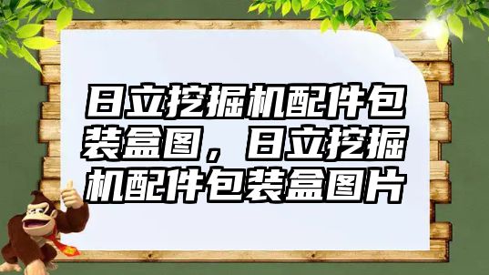 日立挖掘機配件包裝盒圖，日立挖掘機配件包裝盒圖片