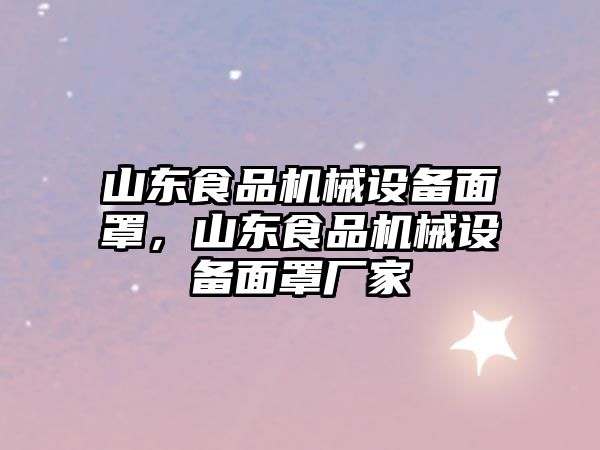 山東食品機(jī)械設(shè)備面罩，山東食品機(jī)械設(shè)備面罩廠家