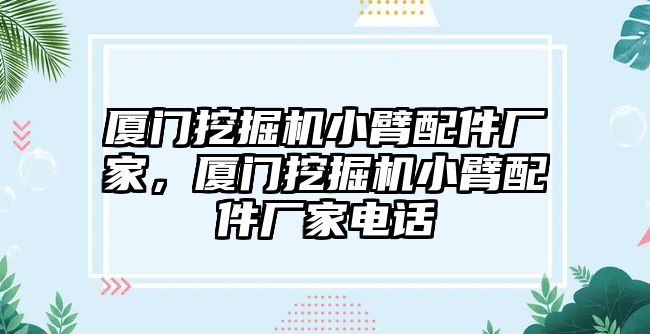 廈門挖掘機(jī)小臂配件廠家，廈門挖掘機(jī)小臂配件廠家電話