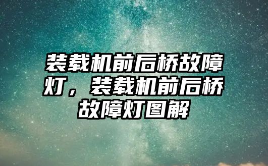 裝載機前后橋故障燈，裝載機前后橋故障燈圖解