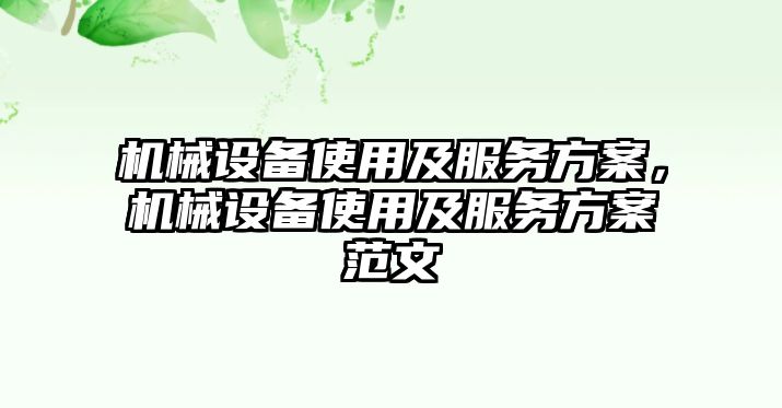 機械設備使用及服務方案，機械設備使用及服務方案范文