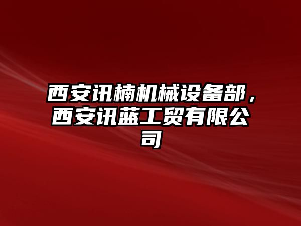 西安訊楠機(jī)械設(shè)備部，西安訊藍(lán)工貿(mào)有限公司