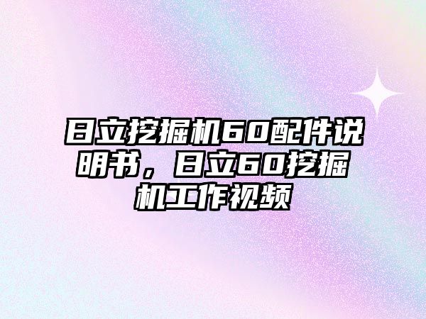 日立挖掘機60配件說明書，日立60挖掘機工作視頻