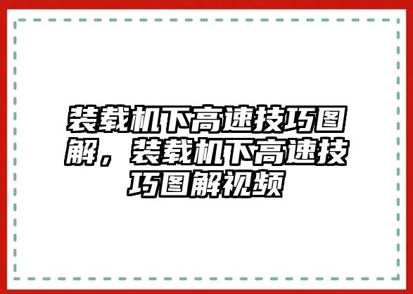 裝載機(jī)下高速技巧圖解，裝載機(jī)下高速技巧圖解視頻