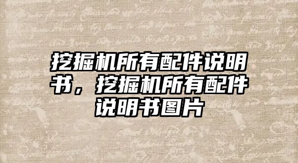 挖掘機(jī)所有配件說明書，挖掘機(jī)所有配件說明書圖片