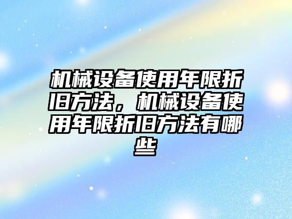 機械設備使用年限折舊方法，機械設備使用年限折舊方法有哪些