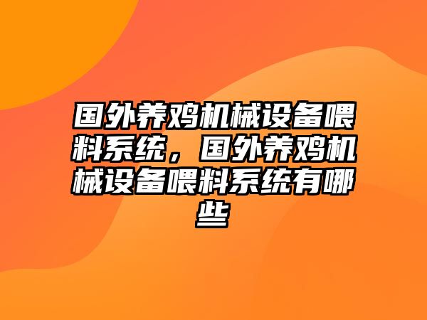 國外養(yǎng)雞機械設(shè)備喂料系統(tǒng)，國外養(yǎng)雞機械設(shè)備喂料系統(tǒng)有哪些