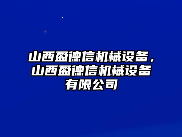 山西盈德信機(jī)械設(shè)備，山西盈德信機(jī)械設(shè)備有限公司